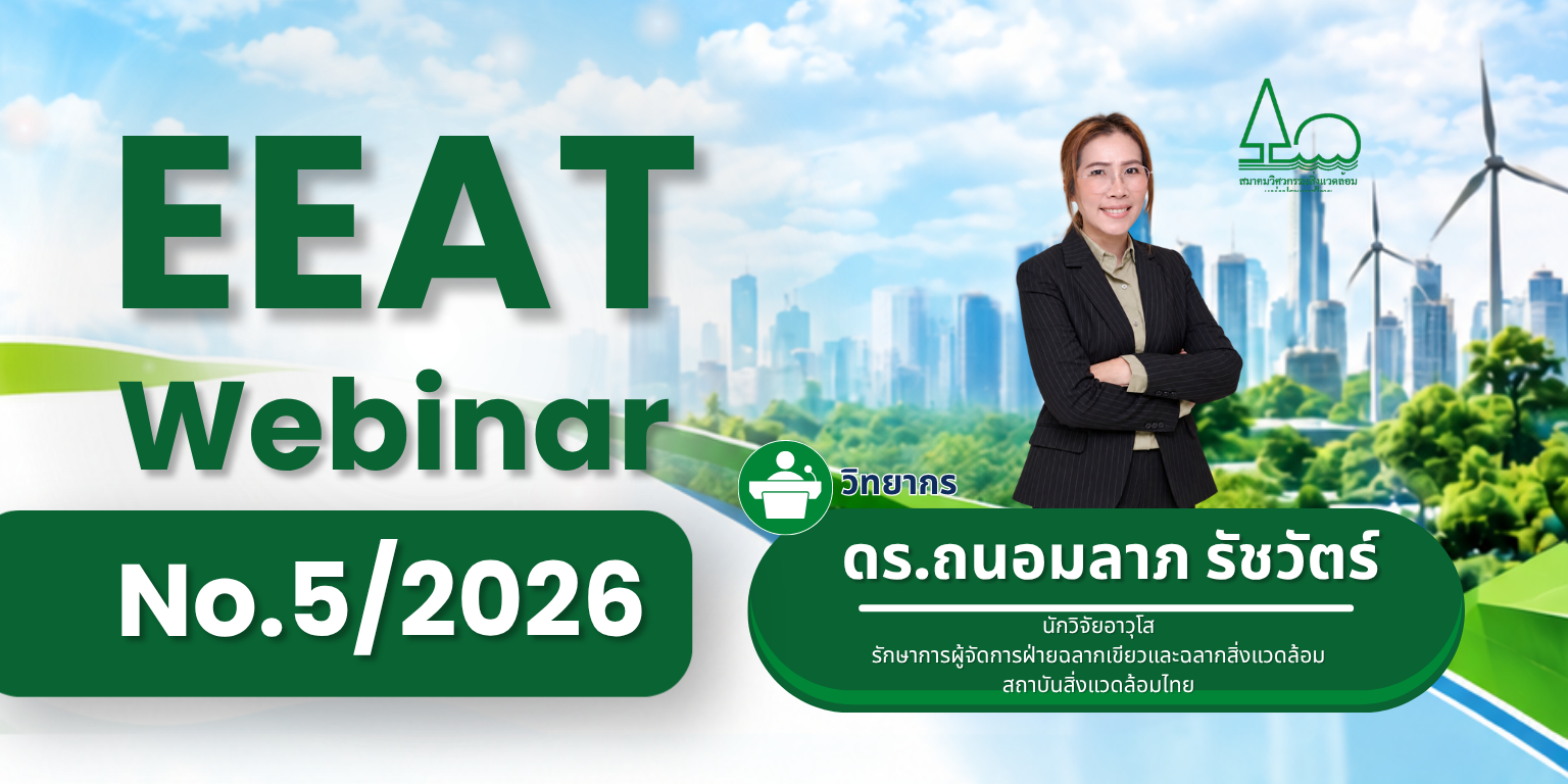 EEAT Webinar Series No.5/2026